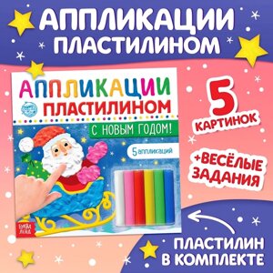 Новогодние аппликации пластилином «С Новым годом!12 стр., 5 аппликаций