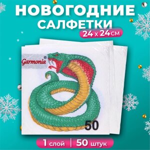 Новогодние салфетки бумажные Гармония цвета «Символ года Змея» 1 слой, 24х24 см, 50 шт