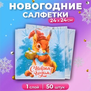 Новогодние салфетки бумажные Мой выбор «Белочка и Подарок» 1 слой, 24х24 см, 50 шт