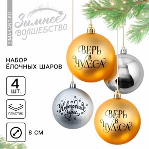 Новогодние шары ёлочные «Верь в чудеса! на Новый год, пластик, d=8, 4 шт., цвет золотой и серебристый