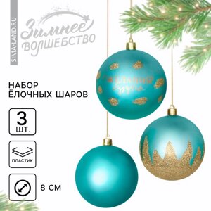 Новогодние шары ёлочные «Желания сбудутся! на Новый год, пластик, d=8, 3 шт., тиффани