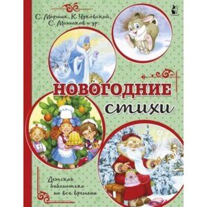 Новогодние стихи. Михалков С. В., Маршак С. Я., Чуковский К. И. и другие