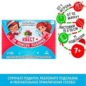 Новогодний квест по поиску подарка «Новый год: Где Дед Мороз спрятал подарки?11 подсказок, письмо, 7+