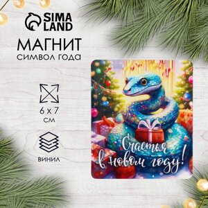 Новогодний магнит винил "Змейка. Счастья" 6х7 см