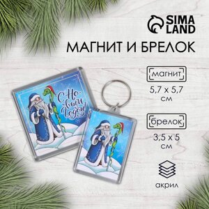 Новогодний набор "Дедушка и змейка"брелок 3,5х5 см, Новогодний магнит 5,7х5,7 см)