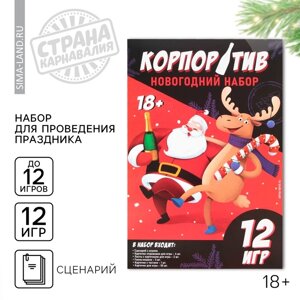 Новогодний набор для проведения корпоратива «Новогодний», на Новый год,12 игр