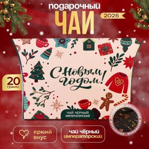 Новогодний подарочный чай черный "С Новым годом", императорский", 20 г