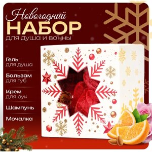 Новогодний подарочный набор косметики «Новый год не за горами» для душа и ванны, красная серия