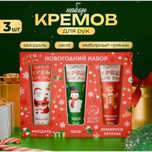 Новогодний подарочный набор кремов для рук SB Beauty "Красная серия", 3 шт х 30 мл