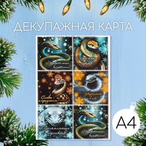 Новогодняя декупажная карта "Сказочные змеи 2025. Пожелания" формат А4, плотность 45г/м2