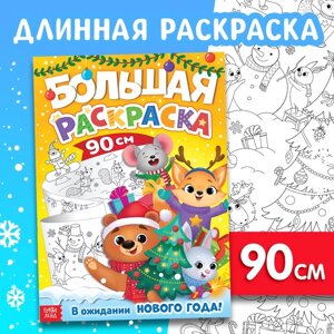 Новогодняя длинная раскраска «В ожидании Нового года!90 см