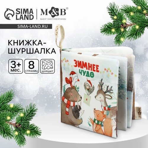 Новогодняя книжка-шуршалка «Зимнее чудо», 12х12 см, Mum&Baby