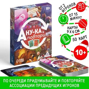 Новогодняя настольная игра «Новый год: А ну-ка повтори!50 карт, 10+