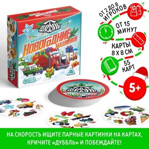 Новогодняя настольная игра «Новый год: Дуббль. Машинки», 55 карт, 5+