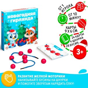 Новогодняя настольная игра «Новый год: Гирлянда», 24 карты, 4 шнурка, 28 бусин, 3+