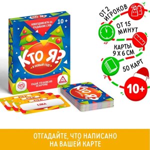 Новогодняя настольная игра «Новый год: Кто Я?50 карт, 10+