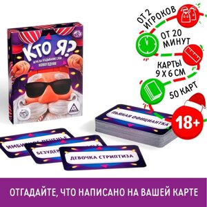 Новогодняя настольная игра «Новый год: Кто я?50 карт, 18+