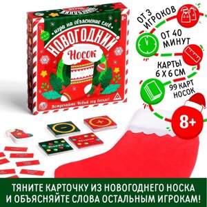 Новогодняя настольная игра «Новый год: Носок», 99 карт, носок, 8+