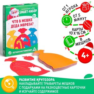 Новогодняя настольная игра «Новый год: Smart - набор. Что в мешке деда мороза?8 мешков, 4+