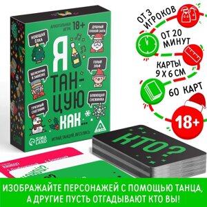 Новогодняя настольная игра «Новый год: Я танцую как…60 карт, 18+