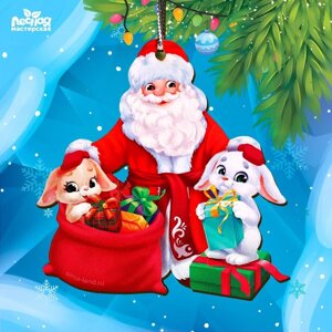 Новогодняя подвеска «Новый год! Подарки Дедушки Мороза»