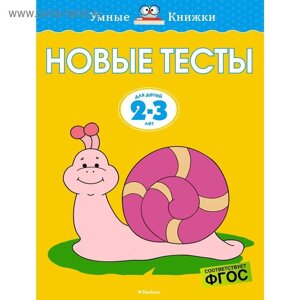 Новые тесты (2-3 года). Земцова О. Н.