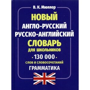 Новый англо-русский русско-английский словарь для школьников 130 000 слов и словосочетаний. Грамматика