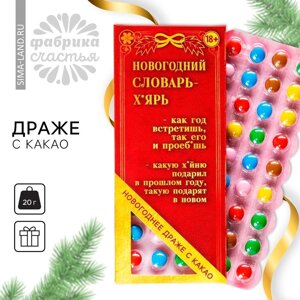 Новый год! Драже шоколадное «Новый год: Новогодний словарь», 20 г. (18+