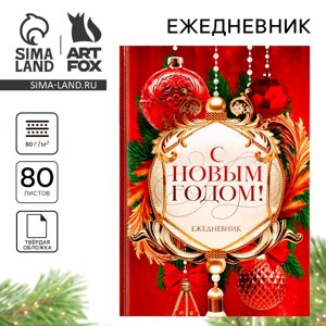 Новый год. Ежедневник классический 7БЦ А5, 80 л «С Новым годом! Добра и счастья!