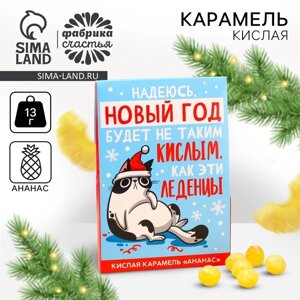 Новый год! Карамель кислая «Новый год не будет кислым» со вкусом ананаса, 13 г.