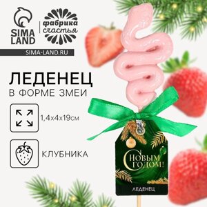 Новый год! Леденец в форме змеи, со вкусом клубники «С новым годом», 18 г