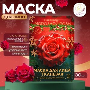 Новый год. Маска для лица тканевая, новогодняя, с ароматом морозной розы