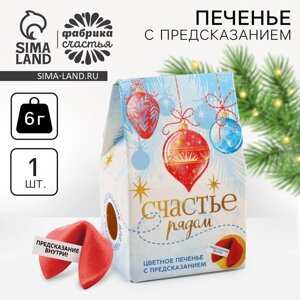 Новый год! Печенье с предсказанием в коробке «Счастье рядом», 1 шт.