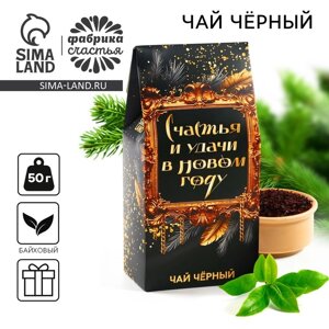 Новый год! подарочный чай, чёрный «Счастья и удачи в Новом году», 50 г