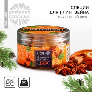 Новый год! Специи для глинтвейна «Новый год: Попробуй Новый год на вкус» в банке, вкус фруктовый, 50 г.