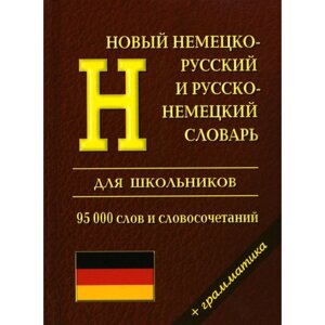 Новый немецко-русский и русско-немецкий словарь с грамматикой для школьников. 95 000 слов