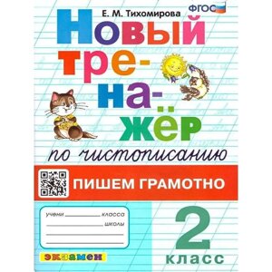 Новый тренажёр по чистописанию. Пишем грамотно. 2 класс. Тихомирова Е. М.