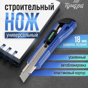 Нож универсальный ТУНДРА, пластиковый корпус, металлическая направляющая, 18 мм