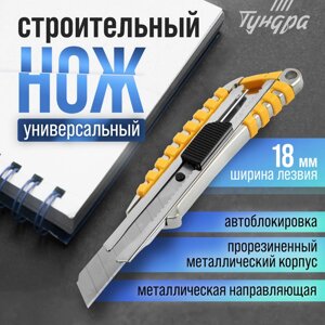 Нож универсальный ТУНДРА, прорезиненный металлический корпус, 18 мм