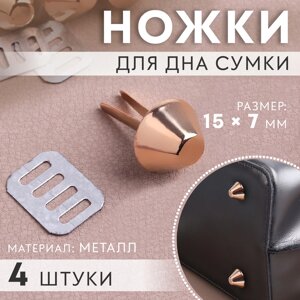 Ножки для дна сумки, 15 7 мм, 4 шт, цвет золотой