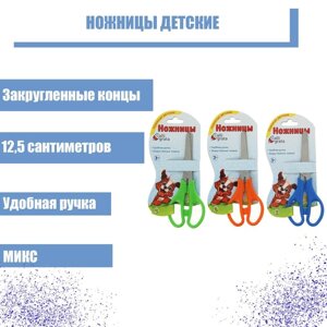 Ножницы детские 12.5 см, закруглённые концы, блистер, МИКС