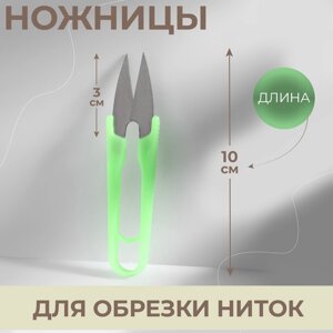 Ножницы для обрезки ниток, 10 см, эконом, цвет МИКС