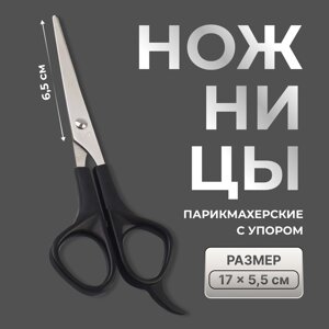 Ножницы парикмахерские с упором, лезвие — 6,5 см, цвет чёрный