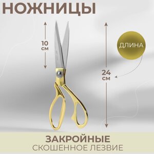 Ножницы закройные, скошенное лезвие, 9,5", 24 см, цвет золотой