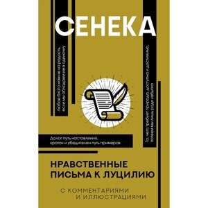 Нравственные письма к Луцилию. Сенека