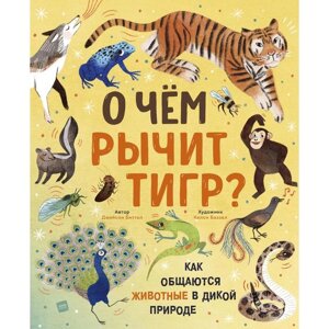 О чём рычит тигр? Как общаются животные в дикой природе. Джейсон Биттел