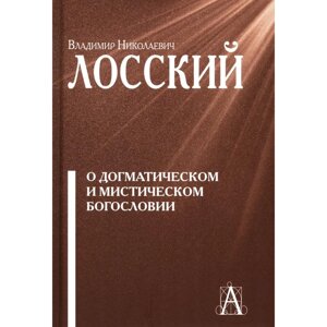 О догматическом и мистическом богословии. 2-е издание. Лосский В. Н.
