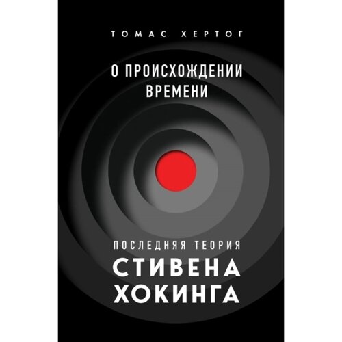 О происхождении времени: последняя теория Стивена Хокинга. Хертог Т.