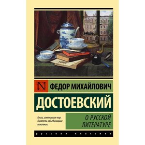 О русской литературе. Достоевский Ф. М.