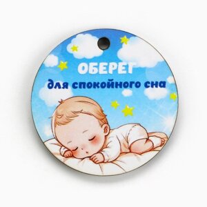 Оберег детский «Для спокойного сна» 4*4см